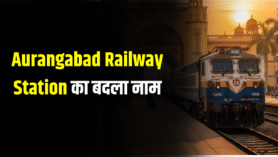 Aurangabad Railway Station का बदला नाम
